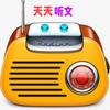 天天听文