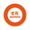 次元Goods