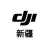 新疆先科科技