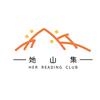 她山集Reading