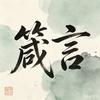 安吉玖樊箴言
