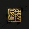 历史反转局