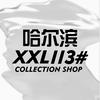 XXL113#哈尔滨站