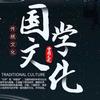 国学文化智慧