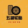 蔚县五湖轮胎