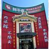 大庆鲜牛者火锅店（推广号）