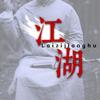 江湖懂小姐