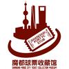 🌟🌟魔都球票收藏馆🌟🌟