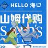 山姆海口｜玖玖
