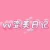 vv变美日记