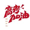 升学课堂-高考升本通道