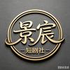 景宸短剧社