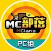 Mc部落Pc