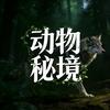动物秘境