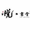 悦·书堂写字