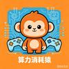 算力消耗猿