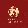 解压方式
