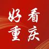 好看重庆