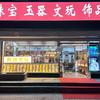 三河燕堂文玩饰品店