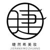 睫然希美妆