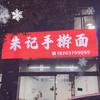 A薛城长青巷朱记手擀面