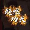 超燃功夫