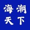 海潮天下