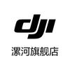 DJI大疆漯河授权体验店