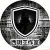 西玥工作室