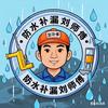 防水补漏刘师傅