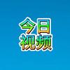 今日视频！