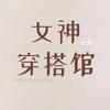 女神穿搭馆👗