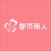 都市丽人小周