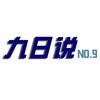 九日说