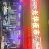 光华夜市