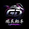 观东机车俱乐部