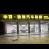 中百骏驰汽车贴膜（龙岗总店）