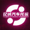 亿诚汽车托运
