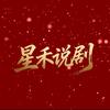 星禾说剧
