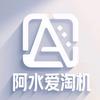 阿水爱淘机（纯原版）