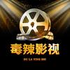毒辣影视