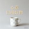 心意日用好物