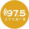 辽宁交通广播FM97.5