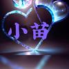 小苗