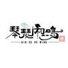 琴瑟和鸣文艺盛典（爱莲杯·起舞少年）