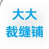 大大的裁缝铺