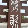 常哥