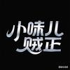 小味儿贼正
