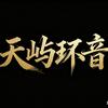 天屿环音工作室