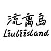 流离岛宠物旗舰店